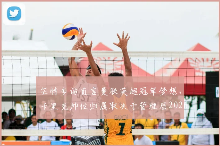 芒特专访直言曼联英超冠军梦想，卡里克帅位归属取决于管理层2026