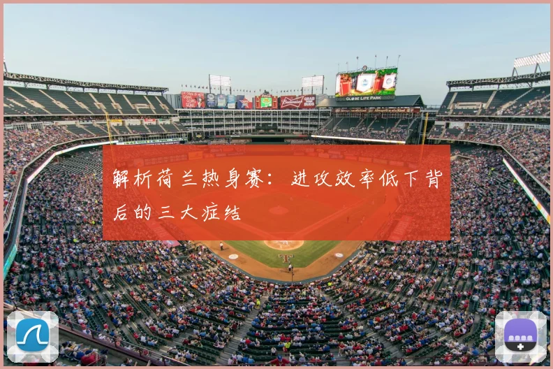 解析荷兰热身赛：进攻效率低下背后的三大症结