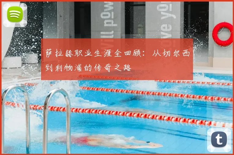 萨拉赫职业生涯全回顾：从切尔西到利物浦的传奇之路