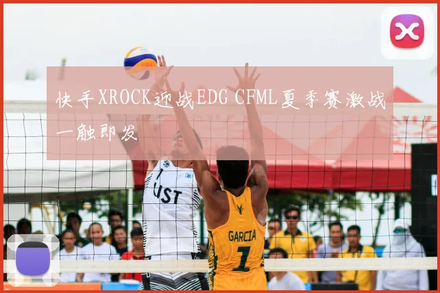 快手XROCK迎战EDG CFML夏季赛激战一触即发