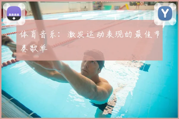 体育音乐：激发运动表现的最佳节奏歌单
