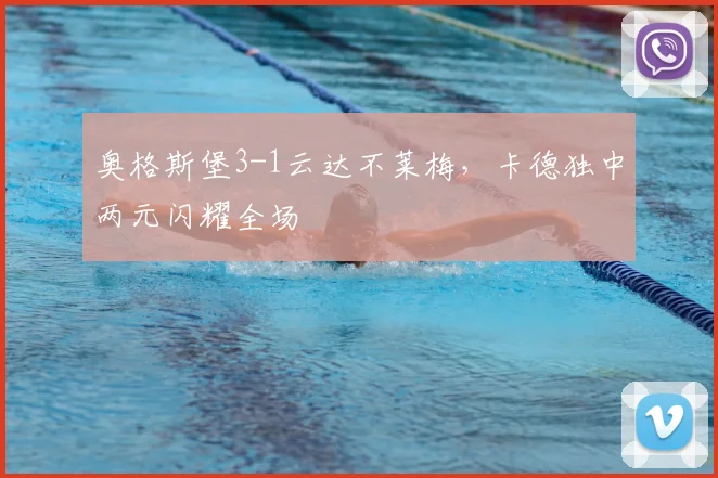 奥格斯堡3-1云达不莱梅，卡德独中两元闪耀全场