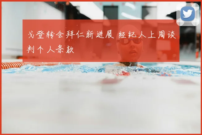戈登转会拜仁新进展 经纪人上周谈判个人条款